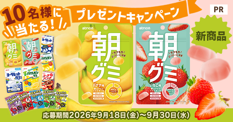 【プレゼントキャンペーン】まじめすぎないが合言葉・「朝グミ」にインタビュー！(プレゼントあり)
